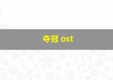 夺冠 ost